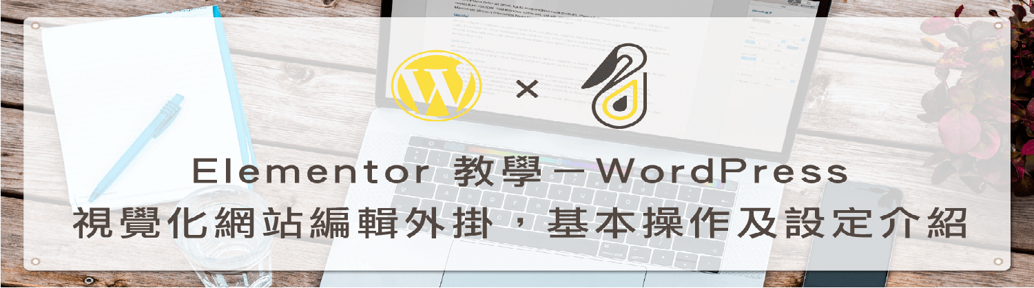 Elementor 教學 － WordPress 視覺化網站編輯外掛，基本操作及設定介紹｜鵠學苑