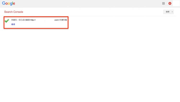 Google網站管理員 ( search console ) 驗證網站所有權的三種方式步驟教學 