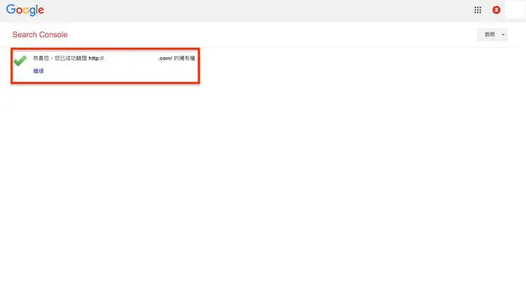 Google網站管理員 ( search console ) 驗證網站所有權的三種方式步驟教學 Google網站管理員 ( search console ) 驗證網站所有權的三種方式步驟教學