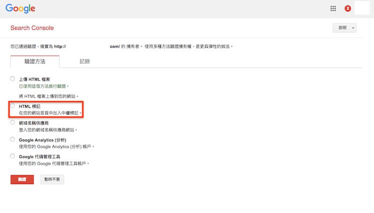 Google網站管理員 ( search console ) 驗證網站所有權的三種方式步驟教學 