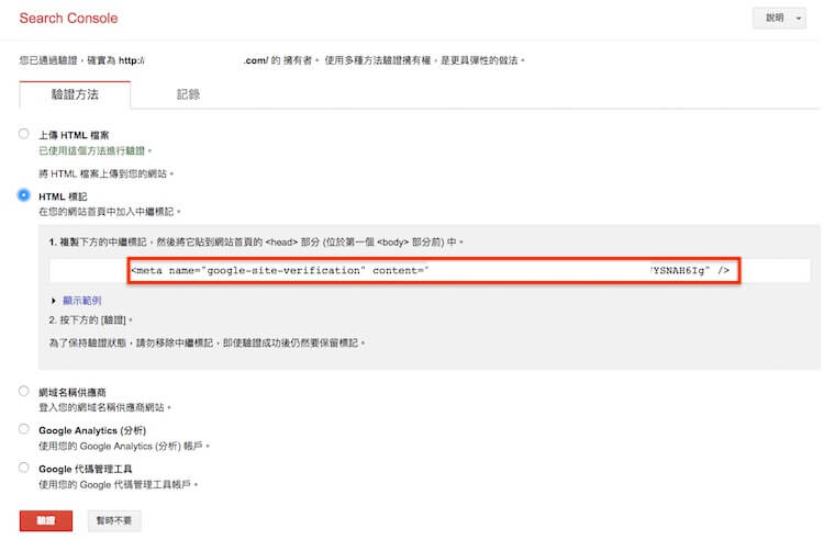 Google網站管理員 ( search console ) 驗證網站所有權的三種方式步驟教學 