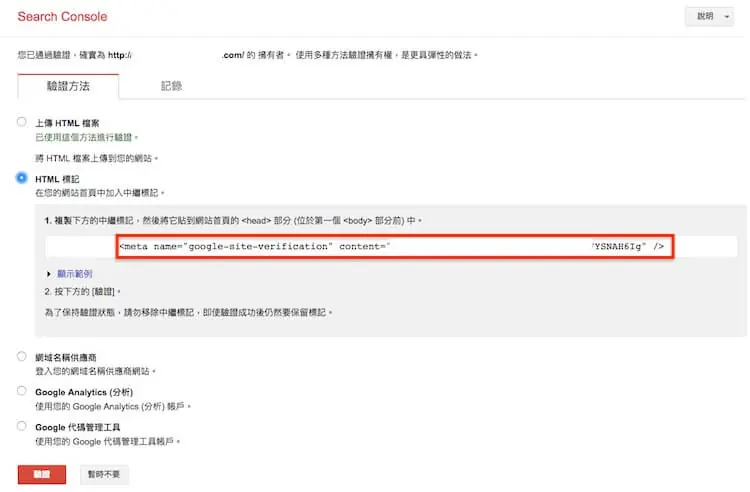 Google網站管理員 ( search console ) 驗證網站所有權的三種方式步驟教學 Google網站管理員 ( search console ) 驗證網站所有權的三種方式步驟教學