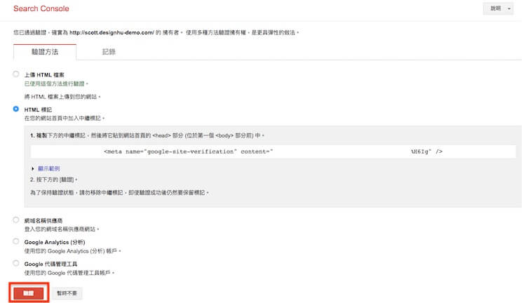 Google網站管理員 ( search console ) 驗證網站所有權的三種方式步驟教學 