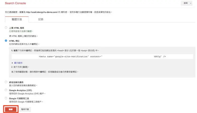 Google網站管理員 ( search console ) 驗證網站所有權的三種方式步驟教學 Google網站管理員 ( search console ) 驗證網站所有權的三種方式步驟教學