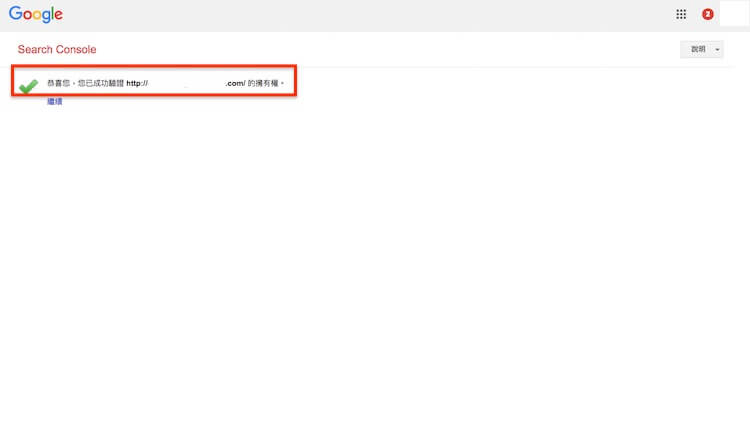 Google網站管理員 ( search console ) 驗證網站所有權的三種方式步驟教學 