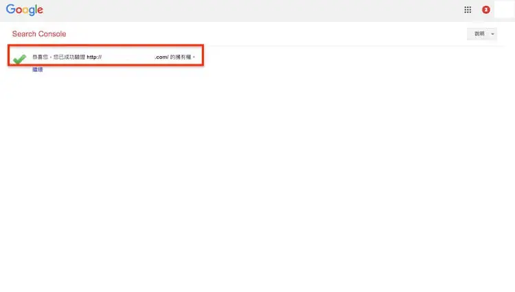 Google網站管理員 ( search console ) 驗證網站所有權的三種方式步驟教學 Google網站管理員 ( search console ) 驗證網站所有權的三種方式步驟教學