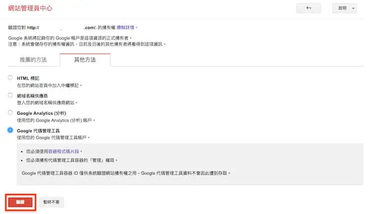 Google網站管理員 ( search console ) 驗證網站所有權的三種方式步驟教學 Google網站管理員 ( search console ) 驗證網站所有權的三種方式步驟教學