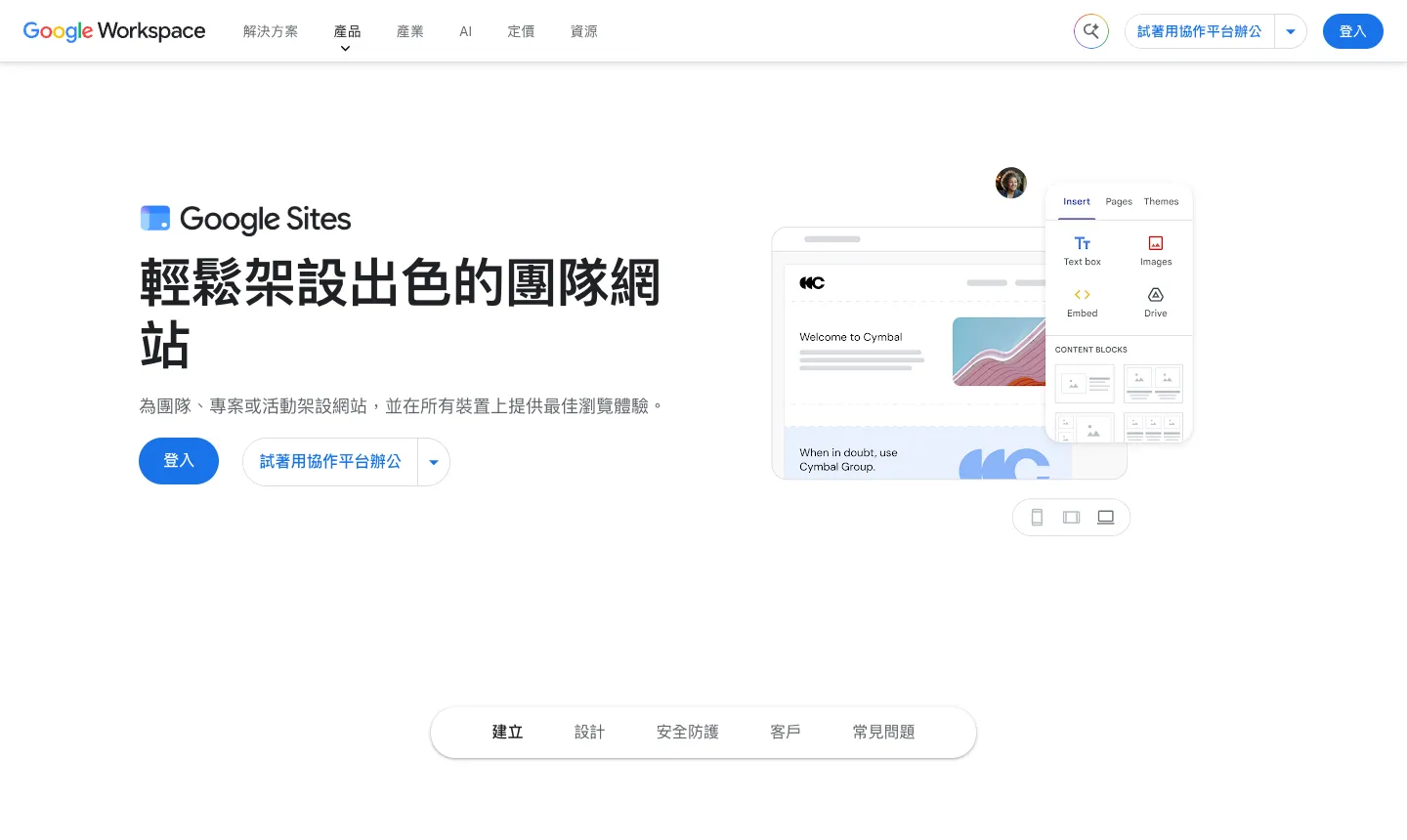 免費網頁空間還有哪些?000webhost 關站後的免費 WordPress 主機現況 4 Google Workspace 的 Google 協作平台產品頁,標題為「輕鬆架設出色的團隊網站」,右側示意可插入文字框、圖片、嵌入與雲端硬碟內容