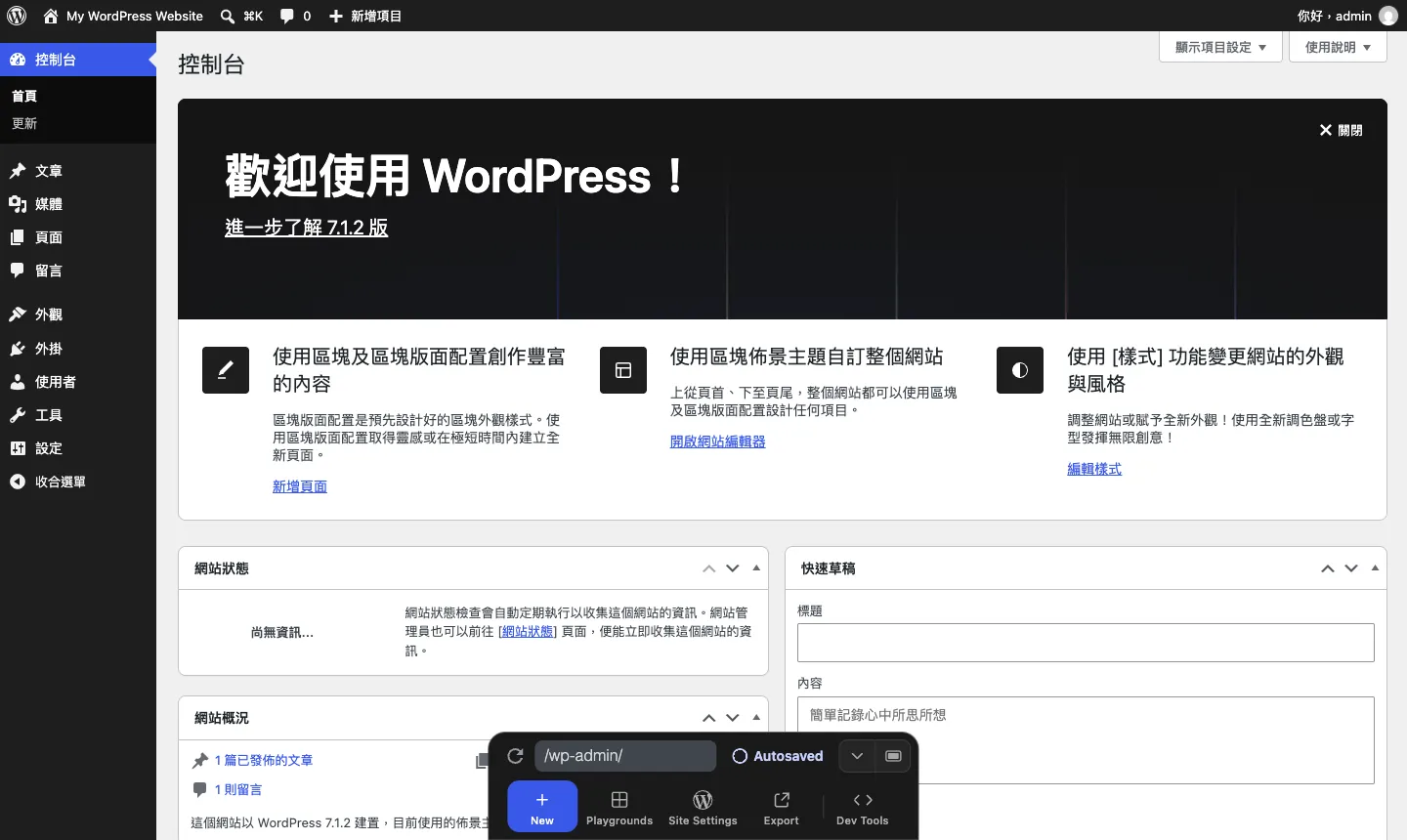 免費網頁空間還有哪些?000webhost 關站後的免費 WordPress 主機現況 5 WordPress Playground 在瀏覽器中執行的繁體中文 WordPress 控制台,左側為文章、媒體、頁面、外觀、外掛等選單,下方浮動列有 New、Playgrounds、Site Settings、Export 按鈕