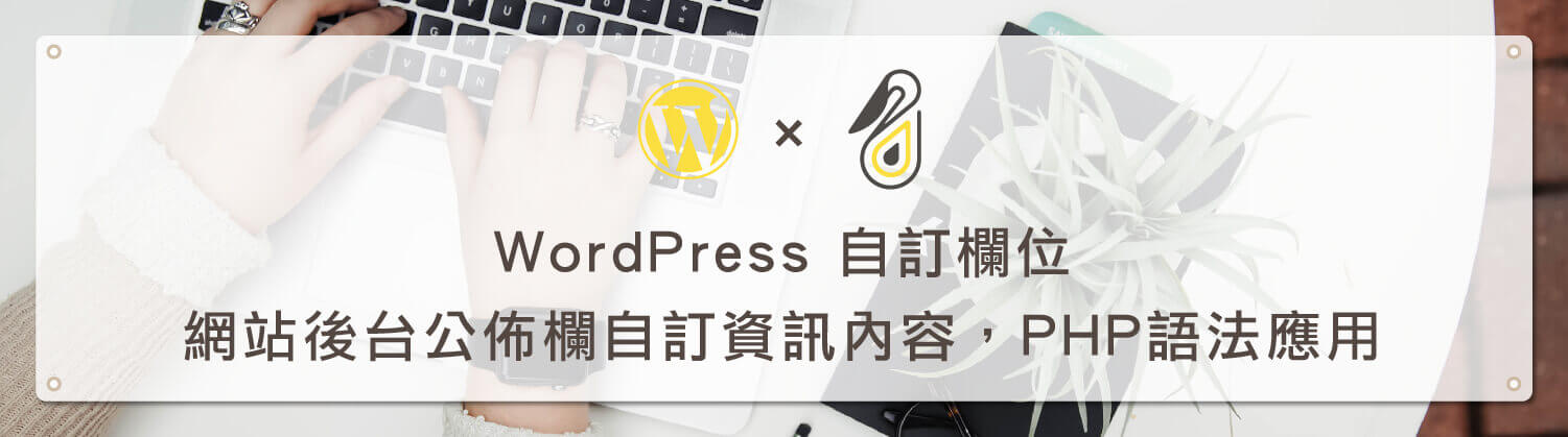 WordPress 自訂欄位，網站後台公佈欄自訂資訊內容，PHP語法應用