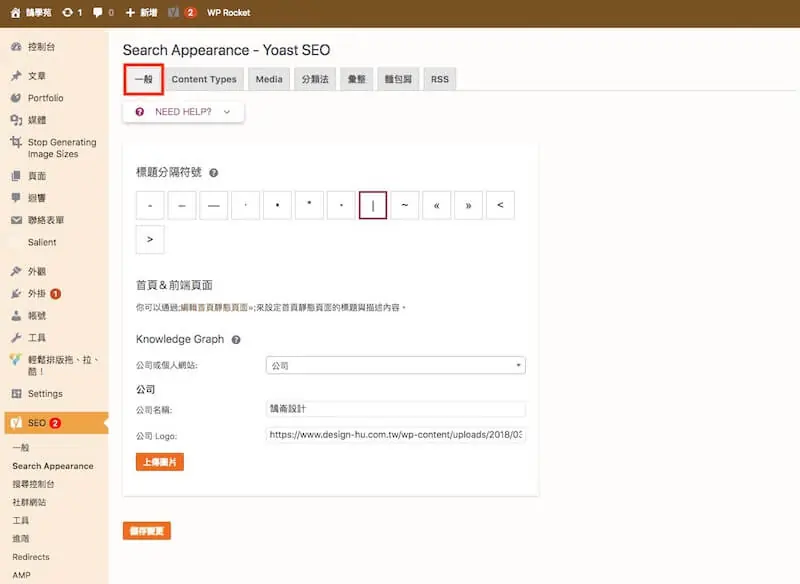WordPress SEO 設定教學:Yoast SEO 整站設定與免費版功能 8 設定標題分隔符號,以及網站代表的組織或個人資訊(舊版介面)
