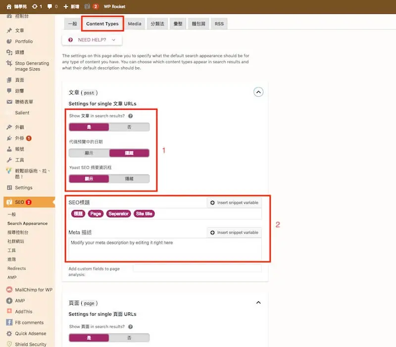 WordPress SEO 設定教學:Yoast SEO 整站設定與免費版功能 9 內容類型設定,可決定文章或頁面是否顯示在搜尋結果中