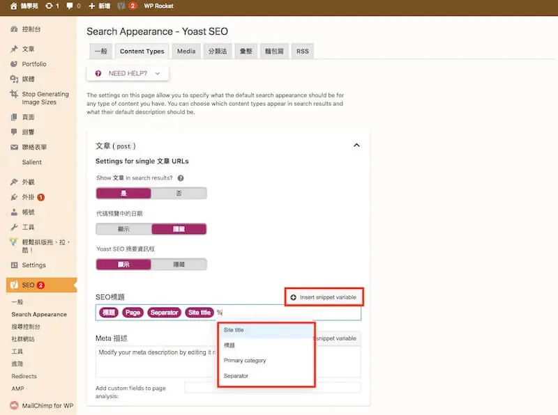 WordPress SEO 設定教學:Yoast SEO 整站設定與免費版功能 10 點擊插入變數,從清單選擇要加入標題範本的變數