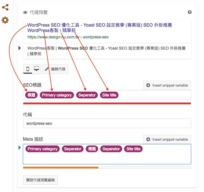 WordPress SEO 設定教學:Yoast SEO 整站設定與免費版功能 11 標題範本中的變數與搜尋結果預覽的對應位置