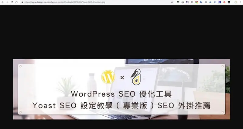 WordPress SEO 設定教學:Yoast SEO 整站設定與免費版功能 13 附件網址被自動導向至圖片檔案網址的示範