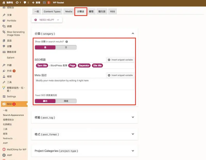 WordPress SEO 設定教學:Yoast SEO 整站設定與免費版功能 14 分類及標籤的搜尋結果顯示設定