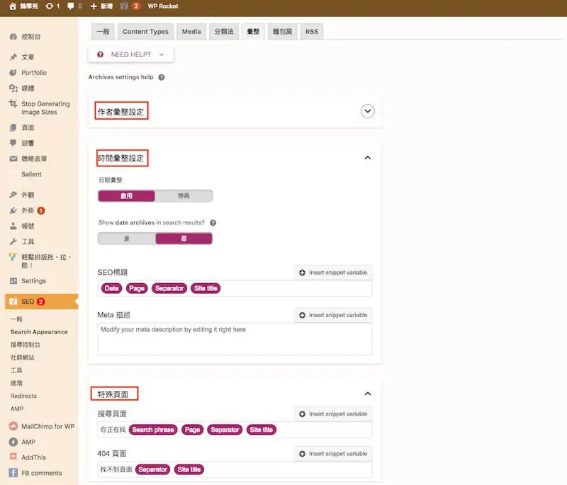 WordPress SEO 設定教學:Yoast SEO 整站設定與免費版功能 16 彙整頁面設定,可分別設定作者、日期彙整頁是否顯示在搜尋結果