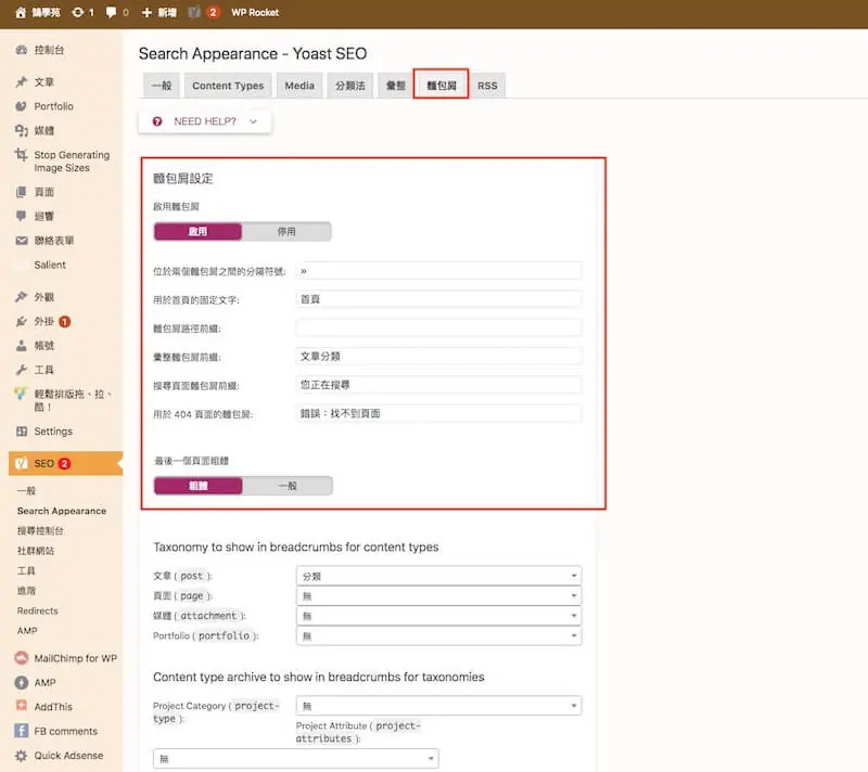 WordPress SEO 設定教學:Yoast SEO 整站設定與免費版功能 17 導覽標記(麵包屑)設定,可自訂分隔符號與首頁文字