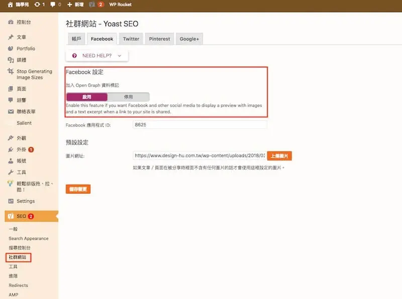 WordPress SEO 設定教學:Yoast SEO 整站設定與免費版功能 18 社群網站設定,填入社群帳號並啟用 Open Graph(舊版介面)