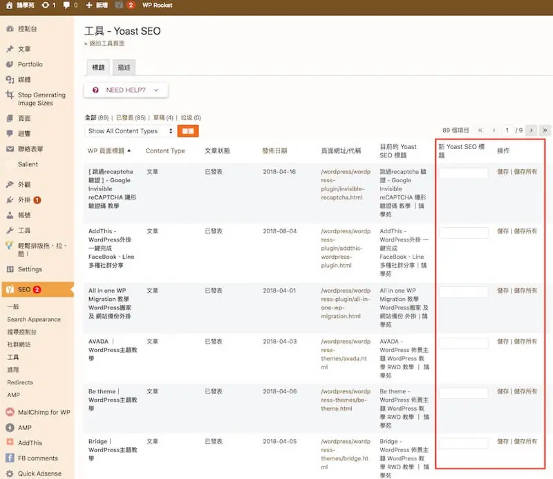 WordPress SEO 設定教學:Yoast SEO 整站設定與免費版功能 21 批次編輯器一次修改多篇文章的 SEO 標題與描述
