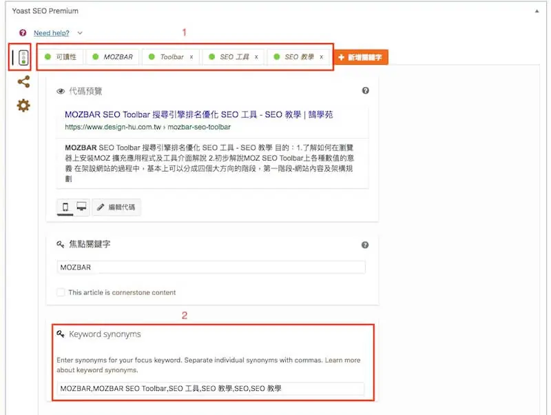 WordPress SEO 設定教學:Yoast SEO 整站設定與免費版功能 25 Yoast SEO Premium 可設定多組關鍵字與同義詞(舊版介面)