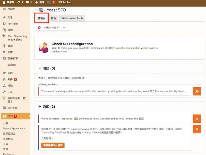 WordPress SEO 設定教學:Yoast SEO 整站設定與免費版功能 1 Yoast SEO 一般頁面的儀表板,顯示目前沒有發現 SEO 問題