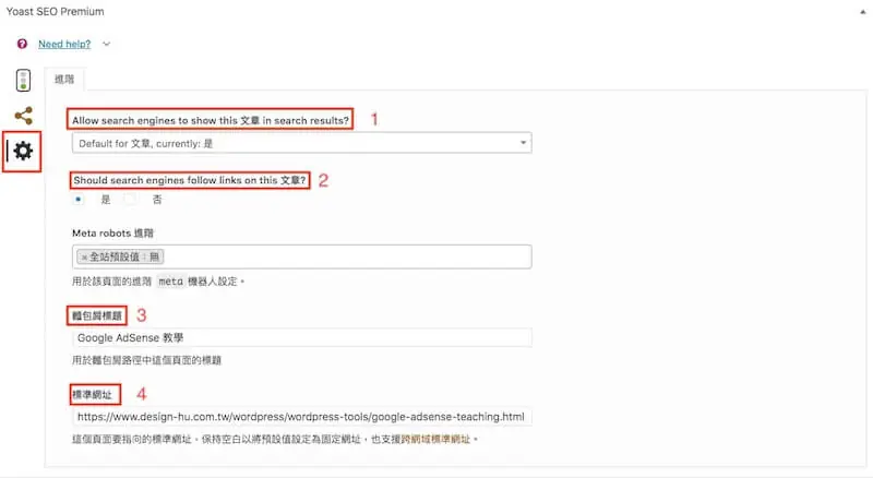 WordPress SEO 設定教學:Yoast SEO 整站設定與免費版功能 27 文章編輯區的進階設定,包含是否允許搜尋引擎索引、跟隨連結、導覽標記標題與標準網址