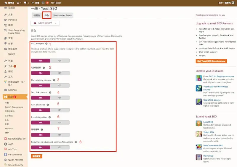 WordPress SEO 設定教學:Yoast SEO 整站設定與免費版功能 2 Yoast SEO 功能開關列表,包含 SEO 分析、可讀性分析、基礎內容、文字連結計數器、XML Sitemap 等