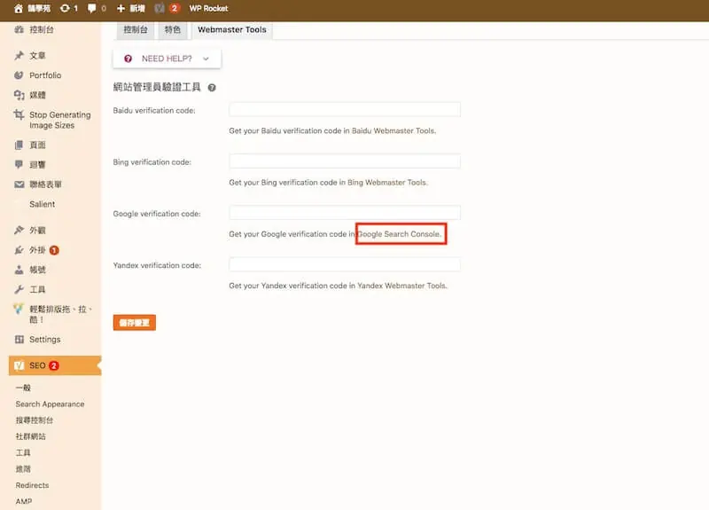 WordPress SEO 設定教學:Yoast SEO 整站設定與免費版功能 5 Yoast SEO 中填入網站驗證碼的欄位(舊版介面)