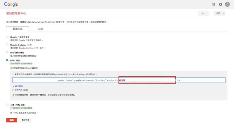 WordPress SEO 設定教學:Yoast SEO 整站設定與免費版功能 6 Google Search Console 選擇 HTML 標記驗證方式