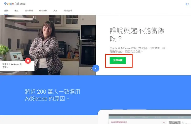 Google AdSense 申請教學:WordPress 加入廣告與自動廣告 1 Google AdSense 申請首頁,有立即申請按鈕與右上角的登入入口