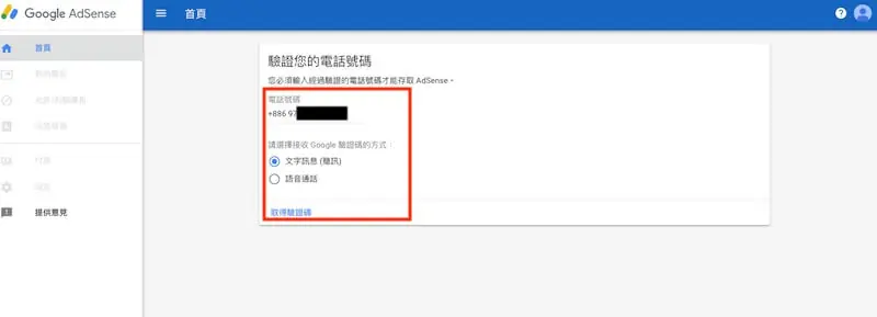 Google AdSense 申請教學:WordPress 加入廣告與自動廣告 10 AdSense 電話號碼驗證畫面