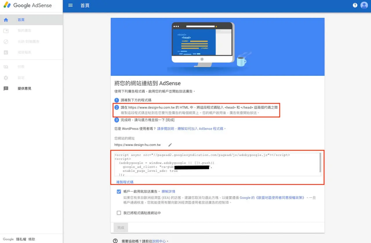 Google AdSense 申請教學:WordPress 加入廣告與自動廣告 11 AdSense 提供的網站連結程式碼,說明要貼到 HTML 的 head 標籤之間