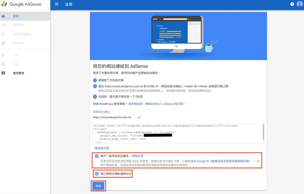 Google AdSense 申請教學:WordPress 加入廣告與自動廣告 13 AdSense 確認已將程式碼貼到網站的勾選項目與完成按鈕