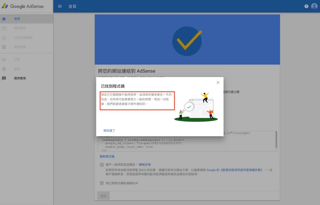 Google AdSense 申請教學:WordPress 加入廣告與自動廣告 14 AdSense 顯示網站已成功連結、等待審查的畫面