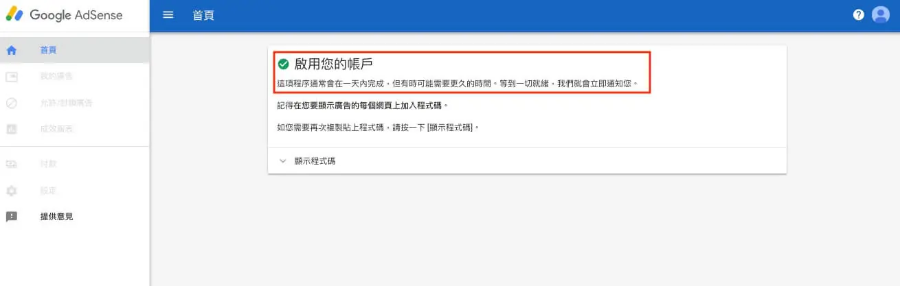 Google AdSense 申請教學:WordPress 加入廣告與自動廣告 15 AdSense 帳戶審查中的提示訊息
