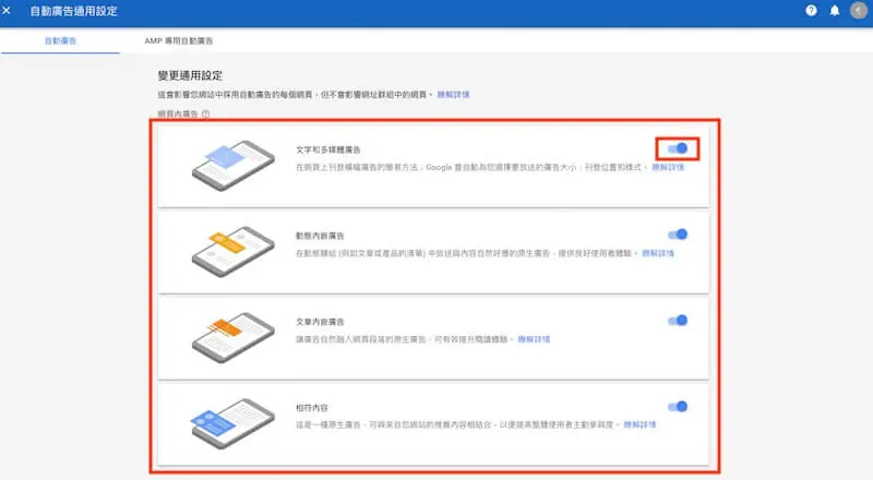 Google AdSense 申請教學:WordPress 加入廣告與自動廣告 17 舊版 AdSense 自動廣告設定畫面,列出各廣告格式的說明與開關