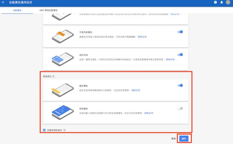 Google AdSense 申請教學:WordPress 加入廣告與自動廣告 18 舊版 AdSense 自動廣告格式開關與右下角儲存按鈕