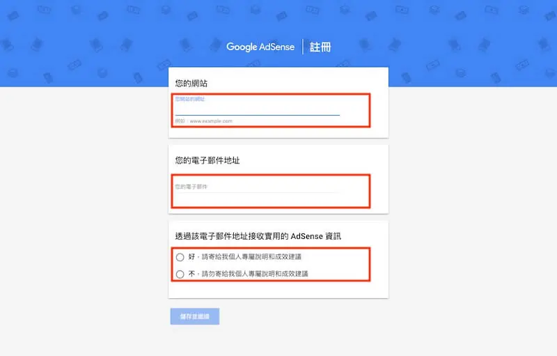 Google AdSense 申請教學:WordPress 加入廣告與自動廣告 2 AdSense 註冊表單,需填寫網站網址、電子郵件地址,並選擇是否接收成效資訊
