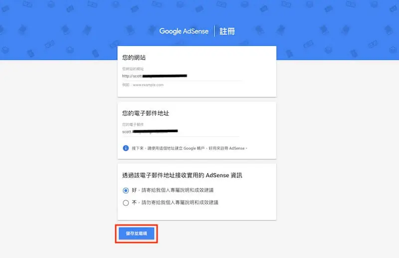 Google AdSense 申請教學:WordPress 加入廣告與自動廣告 3 AdSense 註冊表單填寫完成後的儲存並繼續按鈕