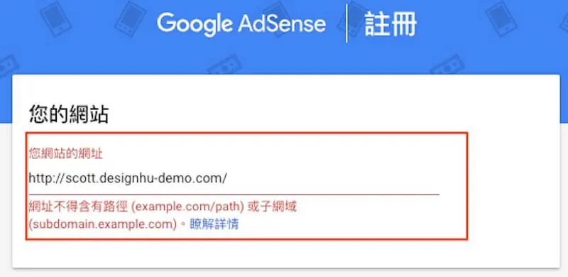 Google AdSense 申請教學:WordPress 加入廣告與自動廣告 4 AdSense 註冊時填入子網域,系統顯示網址不得含有路徑或子網域的警告訊息