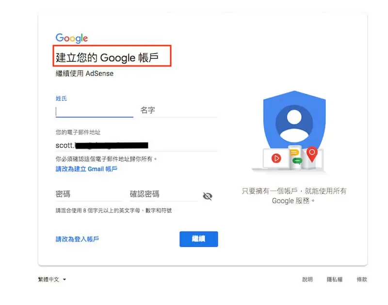 Google AdSense 申請教學:WordPress 加入廣告與自動廣告 5 建立 Google 帳戶的表單畫面