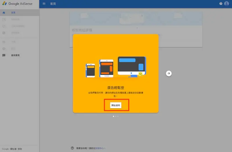 Google AdSense 申請教學:WordPress 加入廣告與自動廣告 8 AdSense 帳戶建立完成的歡迎畫面與開始使用按鈕
