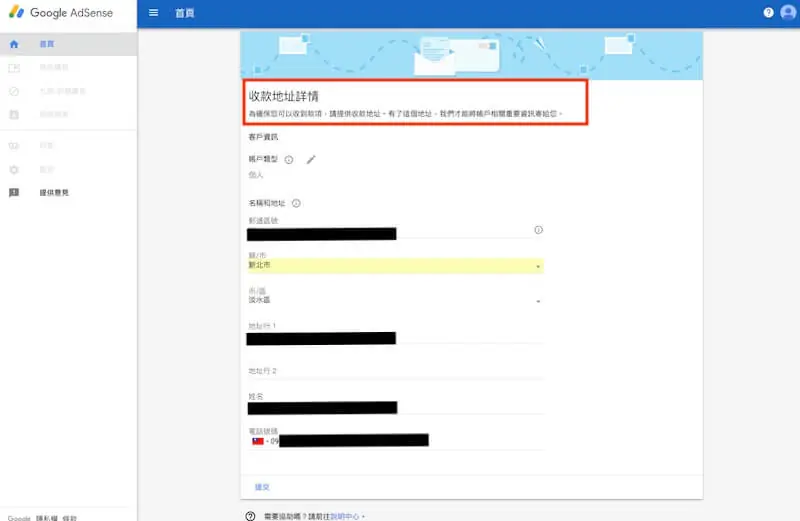 Google AdSense 申請教學:WordPress 加入廣告與自動廣告 9 AdSense 付款地址資訊表單,包含收款人名稱與地址欄位