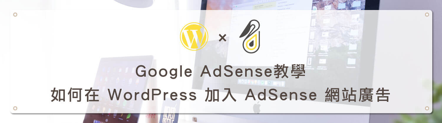 Google AdSense 教學