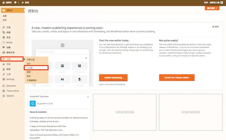 WordPress 小工具 ( Widget ) 增加自定義模組區塊,PHP語法教學 WordPress 小工具