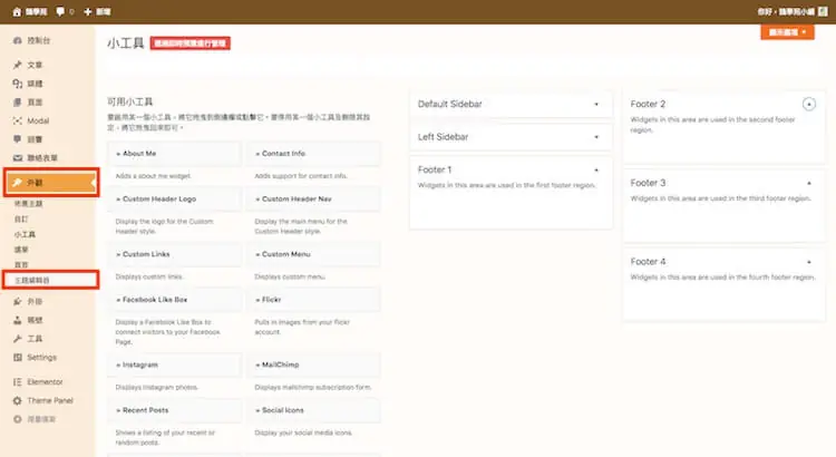 WordPress 小工具 ( Widget ) 增加自定義模組區塊,PHP語法教學 WordPress 小工具