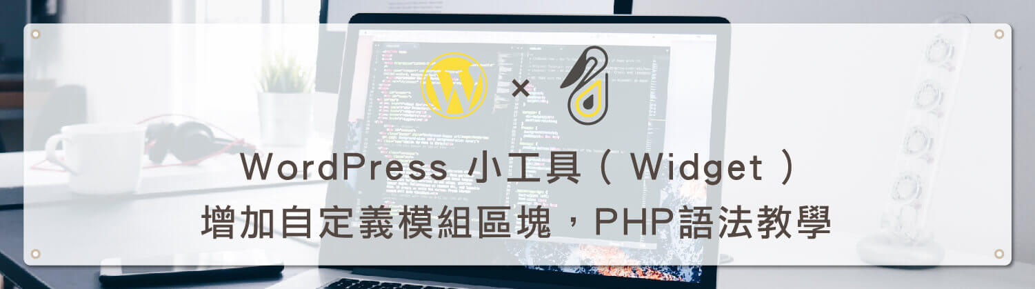 WordPress 小工具