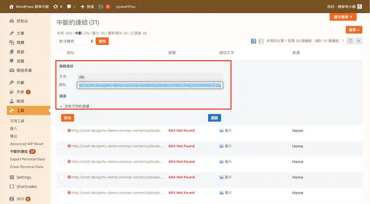 網址檢查必備:Broken Link Checker 找出 WordPress 失效連結教學 12 直接在列表中修改失效連結的網址與文字
