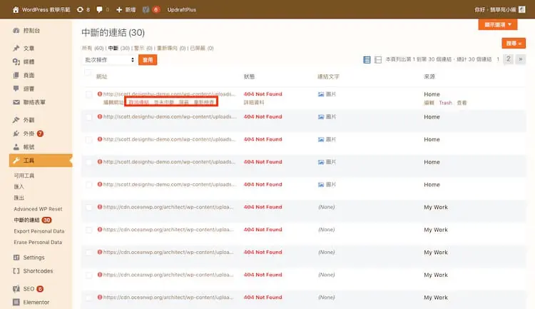 網址檢查必備:Broken Link Checker 找出 WordPress 失效連結教學 13 失效連結的取消連結、並未中斷、忽略與重新檢查選項